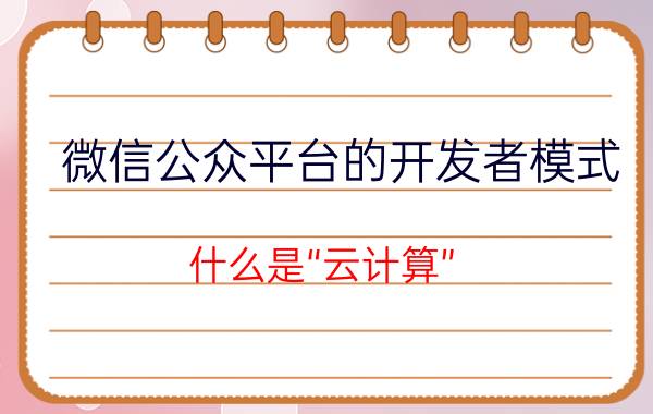 微信公众平台的开发者模式 什么是“云计算”，具体是怎么应用的？